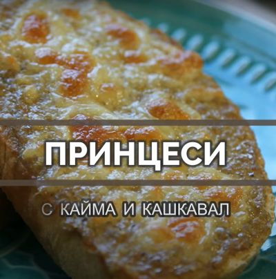 Принцеси - класика с кайма и кашкавал