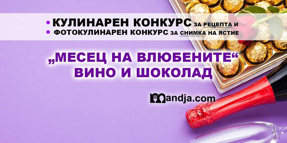 КУЛИНАРЕН КОНКУРС ЗА РЕЦЕПТА И ФОТОКУЛИНАРЕН КОНКУРС ЗА СНИМКА НА ЯСТИЕ 01.2021 г.