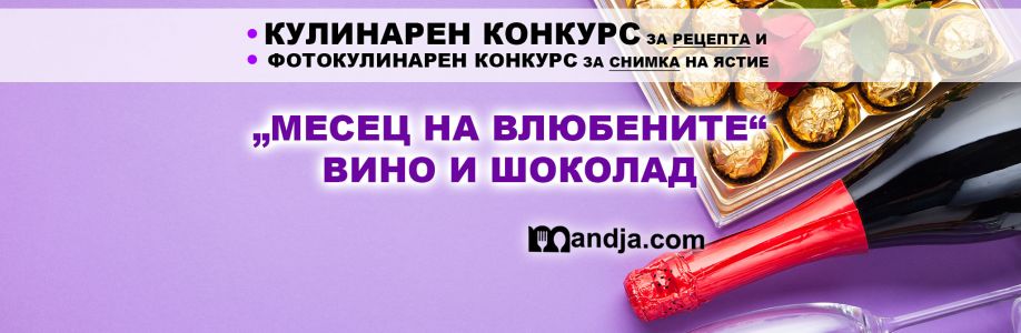 КУЛИНАРЕН КОНКУРС ЗА РЕЦЕПТА И ФОТОКУЛИНАРЕН КОНКУРС ЗА СНИМКА НА ЯСТИЕ