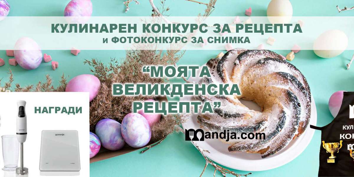 Кулинарен конкурс за рецепта и Фотоконкурс - „Моята Великденска Рецепта“ 04.2021